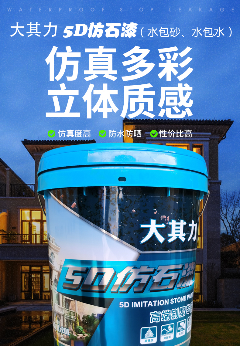 海南大其力 5D仿石漆 (水包砂、水包水)